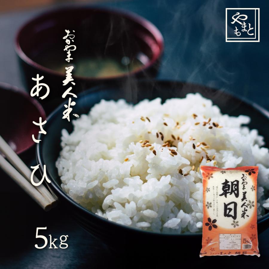 お米 新米 令和5年 岡山県産 朝日 5kg 1袋 アサヒ 5キロ 一等米 送料無料 安い asahi｜yamamotoyasuosaketen