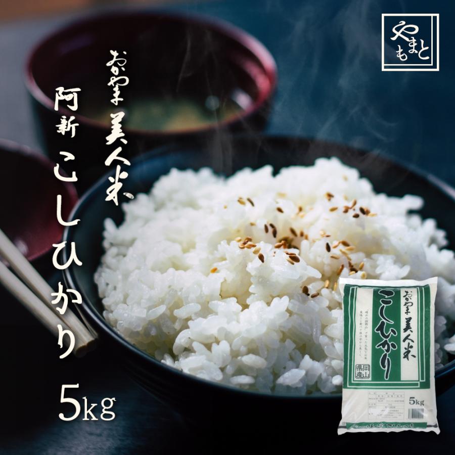 お米 新米 令和5年 岡山県阿新産こしひかり 5kg 1袋 コシヒカリ 一等米 5キロ 送料無料 安い｜yamamotoyasuosaketen