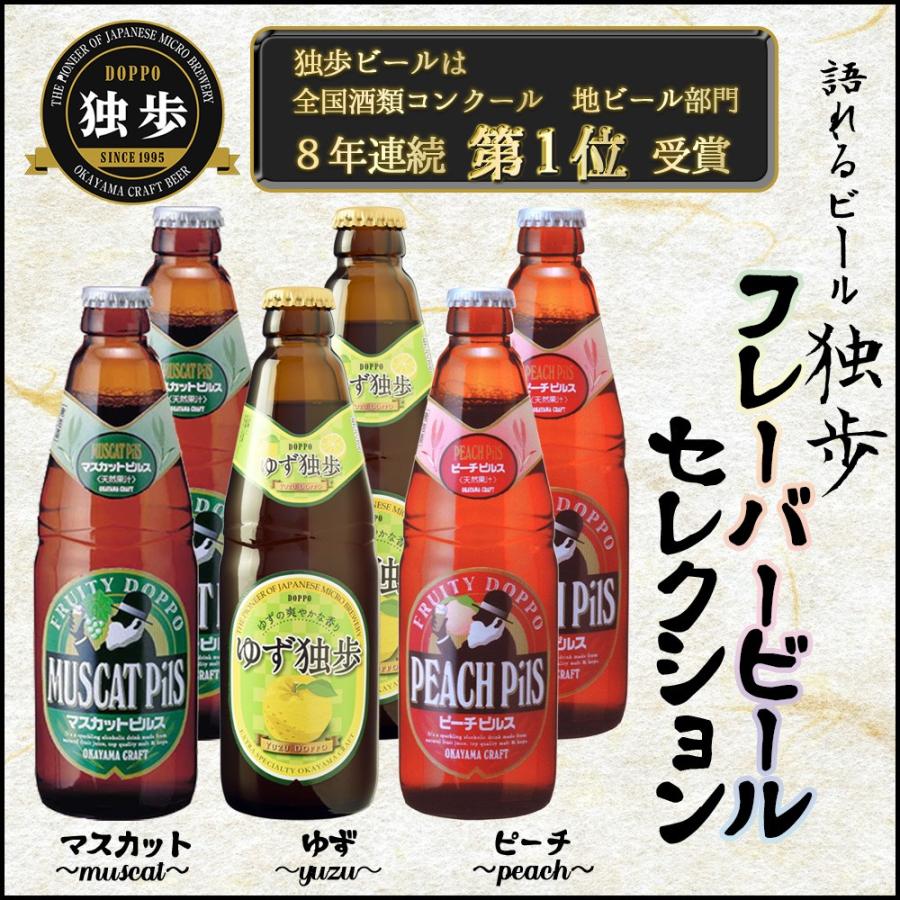 お中元ビール  宮下酒造独歩 フレーバークラフトビール6本セット（3種×2本）飲み比べ 発泡酒 ピーチ・マスカット・ゆず フルーツビール プレゼント｜yamamotoyasuosaketen