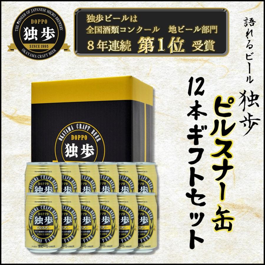 お中元ビール  宮下酒造独歩 地ビールピルスナー缶12本ギフトセット クラフトビール 日本酒造り 吟醸酒 プレゼント｜yamamotoyasuosaketen