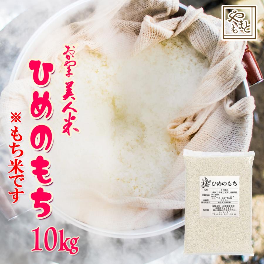 もち米 令和6年産 新米 岡山県産 ヒメノモチ 10kg (5kg×2袋 もち米 令和6年産 新米 岡山県産 ヒメノモチ 10kg (5kg×2袋