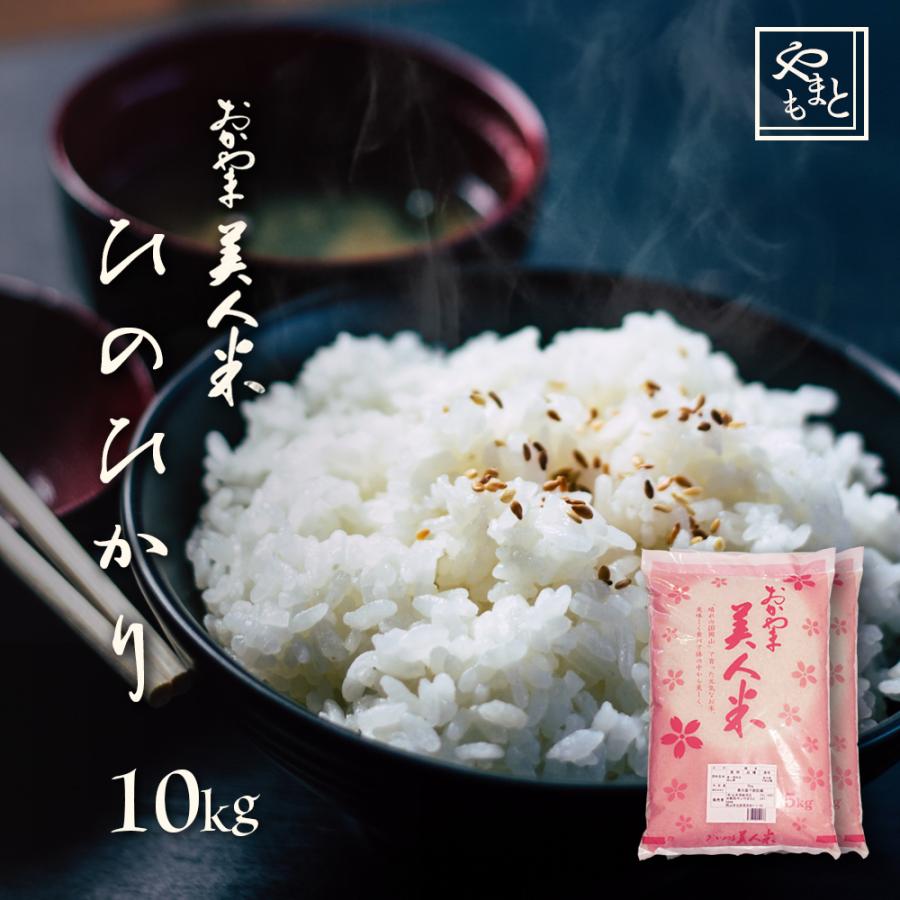 お米 新米 令和5年 岡山県産 ひのひかり 10kg (5kg×2袋) ヒノヒカリ 一等米 送料無料  安い｜yamamotoyasuosaketen