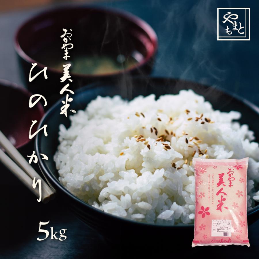 お米 新米 令和5年 岡山県産 ひのひかり 5kg 1袋 ヒノヒカリ 一等米 送料無料 安い｜yamamotoyasuosaketen