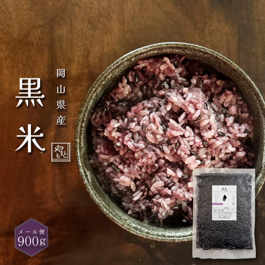 岡山県産 令和7年産 黒米 900g 純国産 雑穀 送料無料 お試し メール便