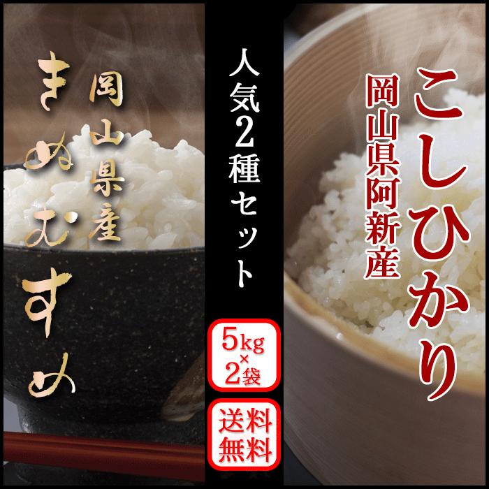 お米 新米 令和5年 岡山県産 2種食べ比べセット (きぬむすめ 阿新こしひかり) 10kg (5kg×2) 特A 送料無料 一等米 10キロ｜yamamotoyasuosaketen