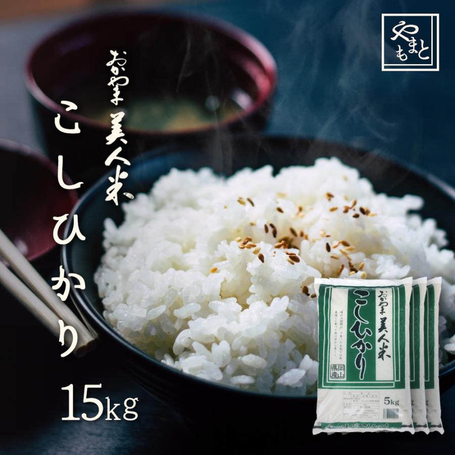 お米 新米 令和6年 岡山県産こしひかり 15kg (5kg×3袋 お米 新米 令和6年 岡山県産こしひかり 15kg (5kg×3袋