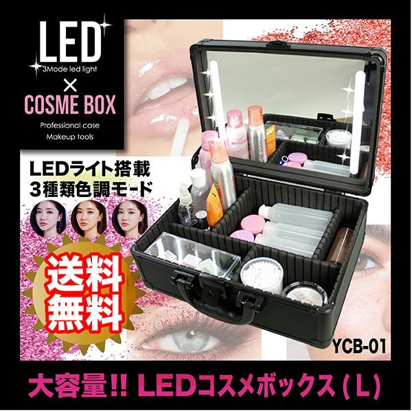 大容量！LEDライト付きコスメボックス（L）ブラック　３種類の色調モード｜yamamura