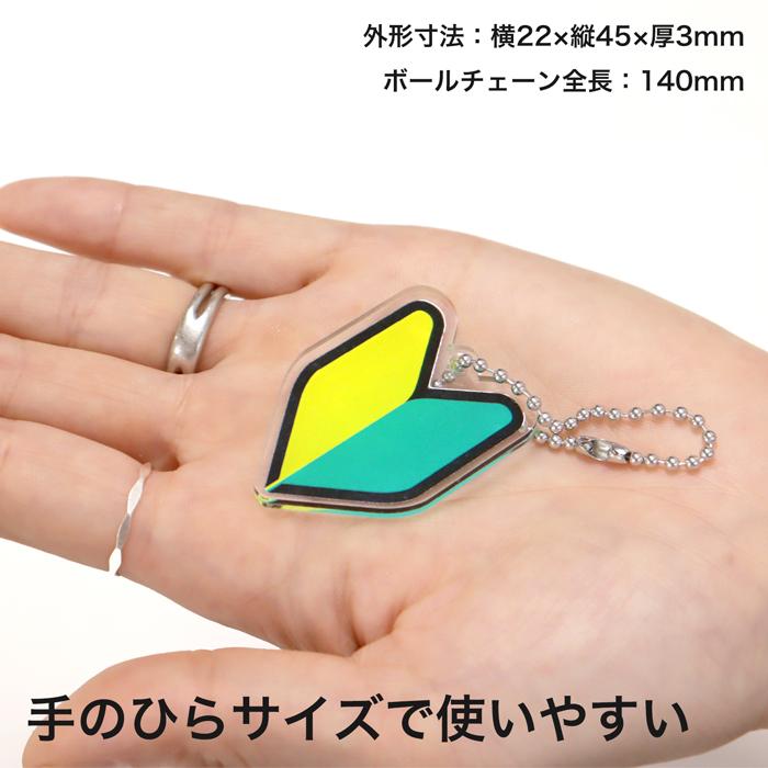 アクリル製 初心者キーホルダー 1個 ボールチェーン｜ 研修 実習