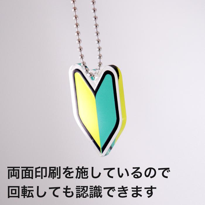 アクリル製 初心者キーホルダー 1個 ボールチェーン｜ 研修 実習 新入