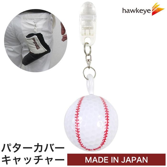 ポケットに入れるだけ！ゴルフボールパターカバーキャッチャー  野球ボール[パターカバーホルダー/ゴルフ/アクセサリー/忘れ物防止/コンペ/景品/おもしろ] :babpfc:ホークアイYahoo!店 - 通販 -  Yahoo!ショッピング
