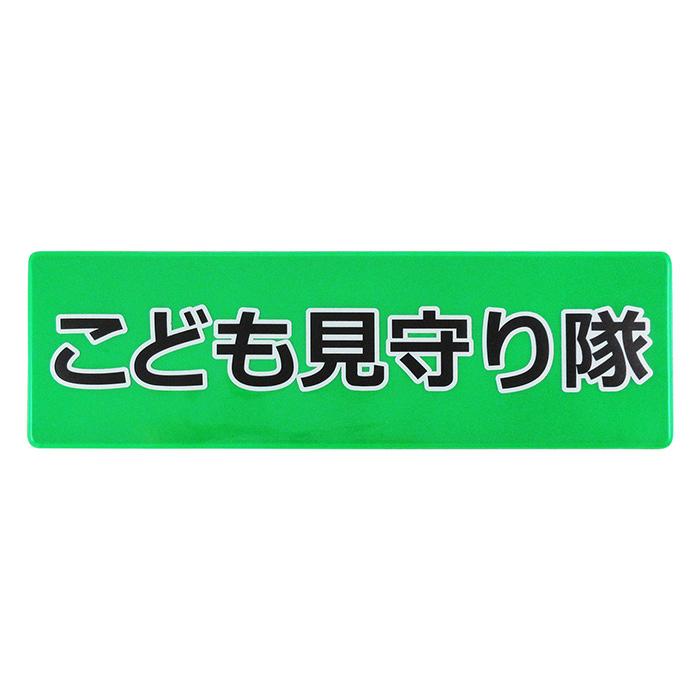 自転車かご用 再帰反射プレート｜防犯 防止 犯罪抑止 安全 見守り