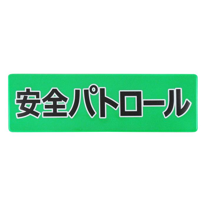 自転車かご用 再帰反射プレート｜防犯 防止 犯罪抑止 安全 見守り