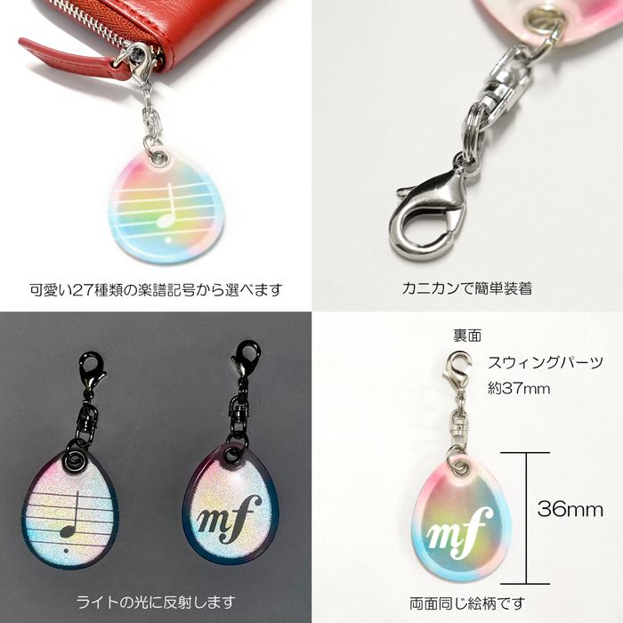 楽譜記号】リフレクター スウィングチャーム 選べる柄 両面反射 | 再帰