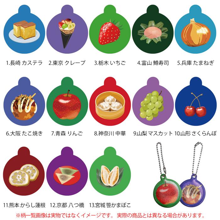 ご当地 食べ物】リフレクター チャーム 都道府県 両面反射 | ソウル