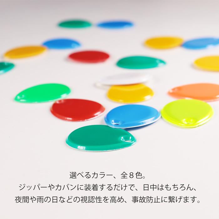 無地】リフレクター ジッパータブ 選べるカラー 両面反射 | 再帰反射