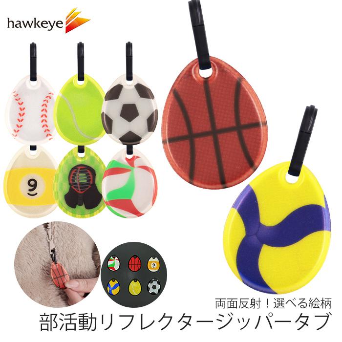 部活動】リフレクター ジッパータブ 選べる絵柄 両面反射 | 再帰反射