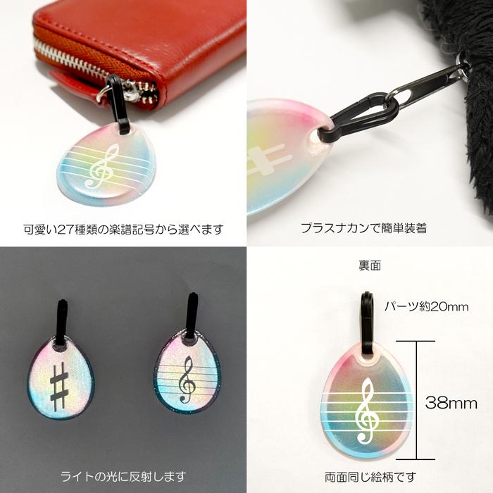 楽譜記号】リフレクター ジッパータブ 選べる柄 両面反射 | 再帰反射