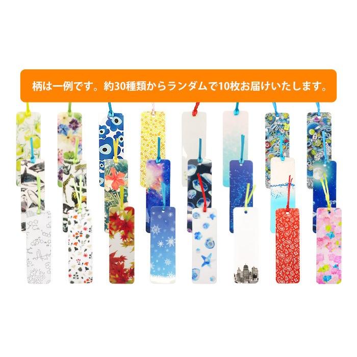 10枚】30種類から届くクリアブックマーカー 10枚入り しおり 読書 本