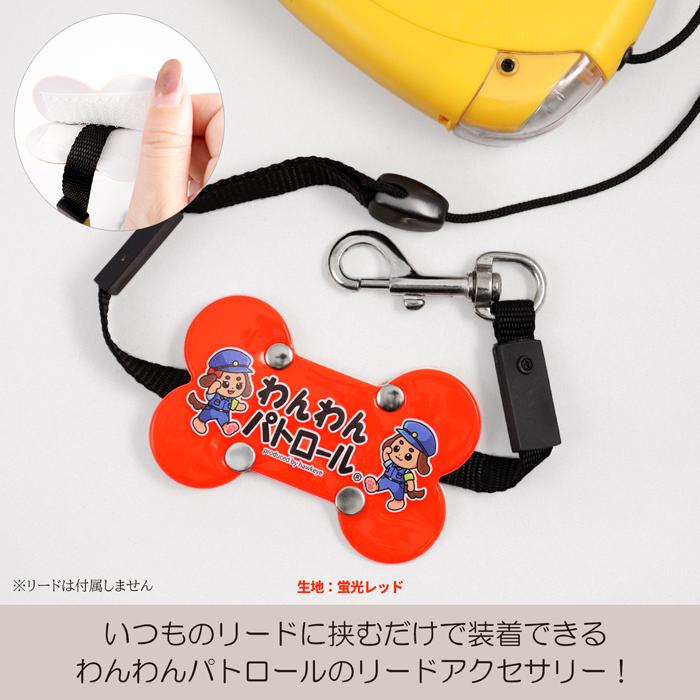 ホークアイ製】【ミニ】わんわんパトロール リードボーン｜両面印刷