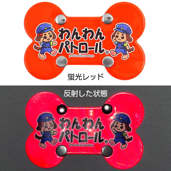 ホークアイ製】【ミニ】わんわんパトロール リードボーン｜両面印刷