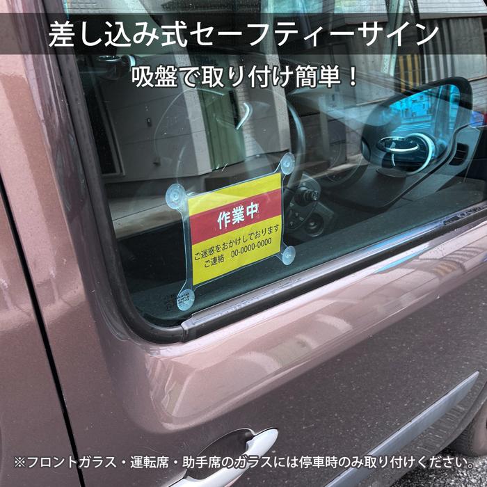 差し込みセーフティサイン A6ポケット 吸盤タイプ｜デカール 車 カー