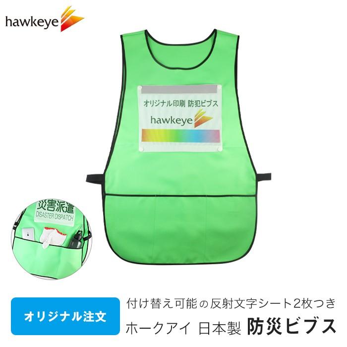【オリジナル】ホークアイ 日本製 差し替え 防災訓練ビブス 文字シート2枚付き[グリーン 消防 防災 訓練 反射 付け替え ポケット 両面 蛍光 撥水 ベスト 名入れ]
