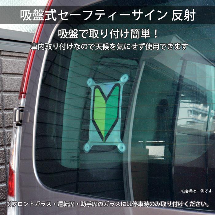 吸盤 反射 ドライブレコーダー後方録画中】セーフティサイン 吸盤