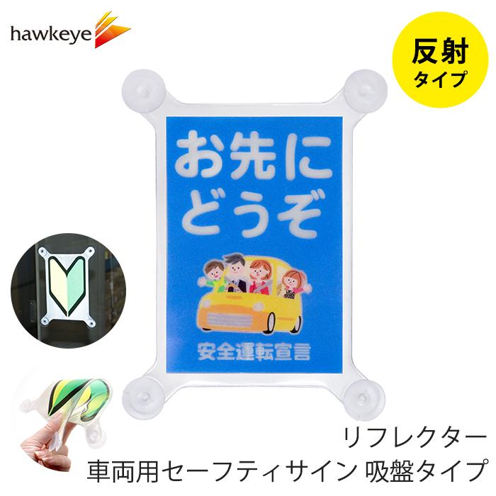吸盤 反射 お先にどうぞ】セーフティサイン 吸盤タイプ お先にどうぞ
