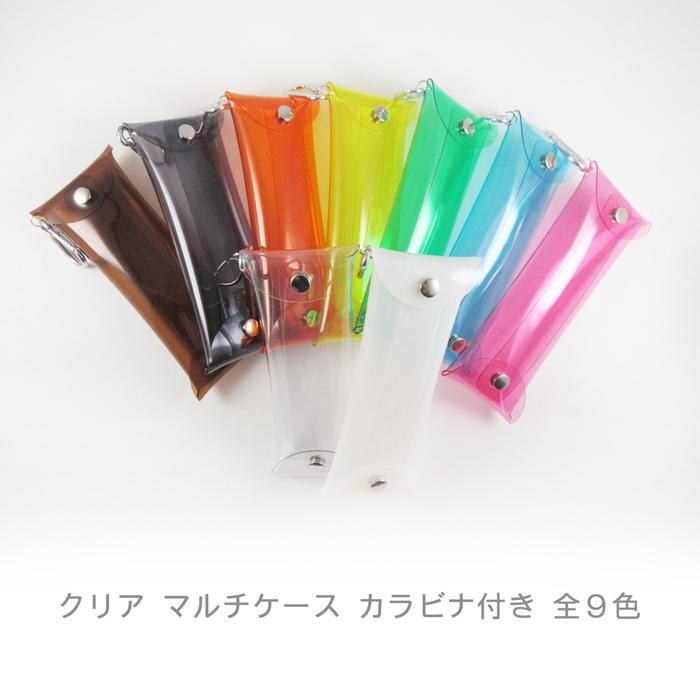 ロング】クリア マルチケース ロングサイズ カラビナ付き｜ケース