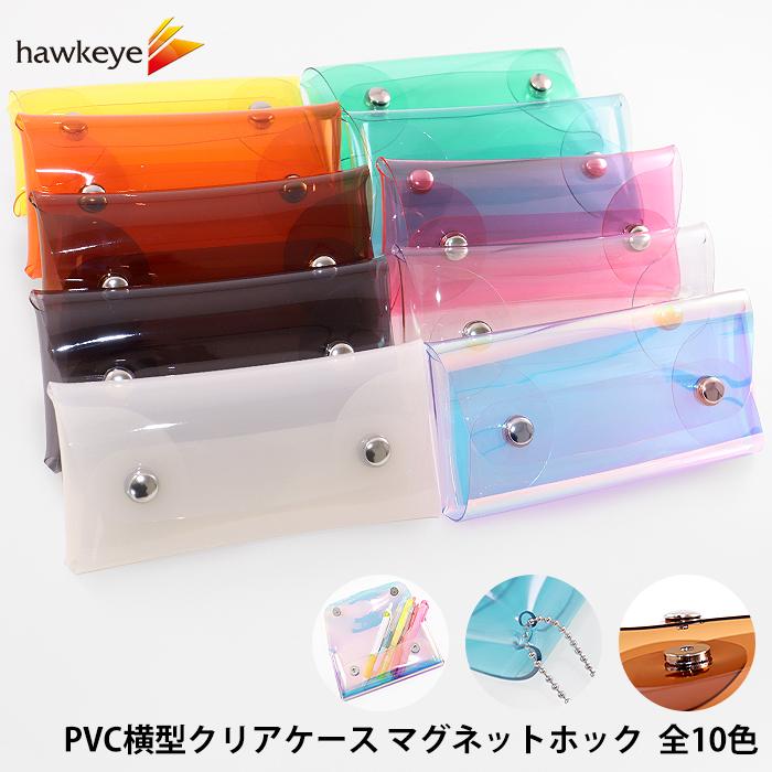 PVC横型クリアケース マグネットホック | 軟質 長方形 PVC 丸洗い