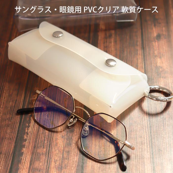 サングラス・眼鏡用PVCクリア軟質ケース 丸カラビナ付き|軟質 眼鏡
