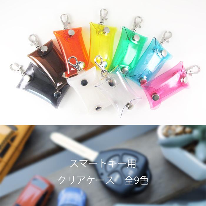 スマートキー】クリアケース スマートキー用 ナスカン付き｜収納