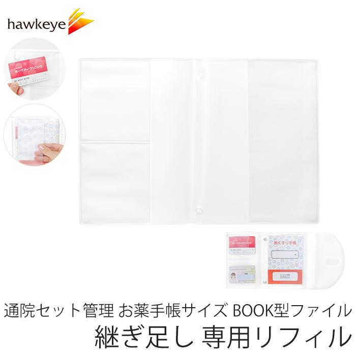 リフィルのみ】通院セット管理 お薬手帳サイズ BOOK型 ファイル 