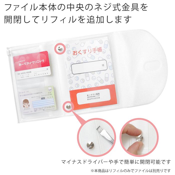 リフィルのみ】通院セット管理 お薬手帳サイズ BOOK型 ファイル 