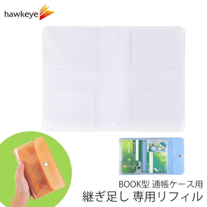 リフィルのみ】BOOK型 通帳ケース リフィル1枚｜カードケース 通帳