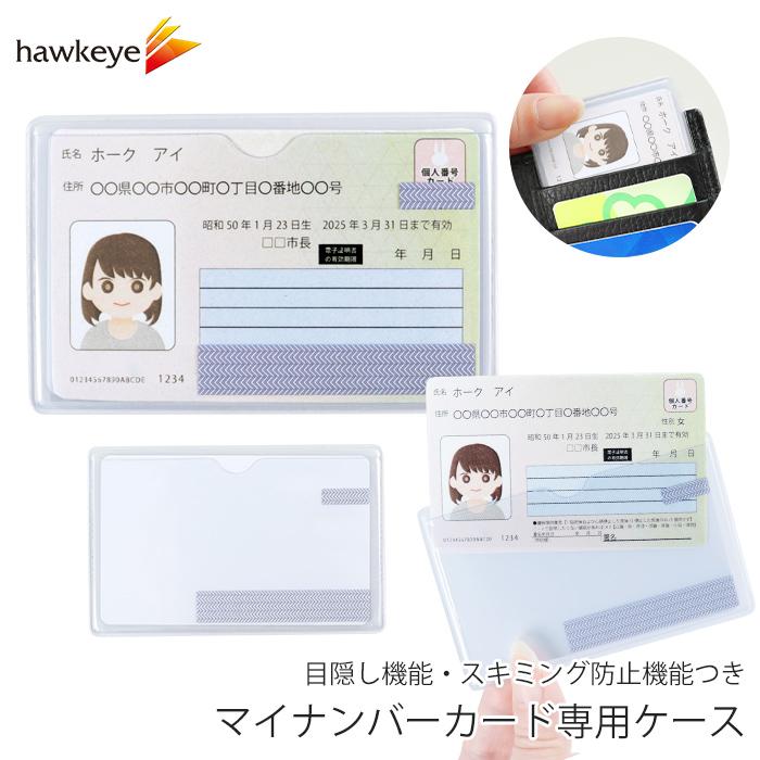 マイナンバーカード専用ケース 目隠し スキミング防止機能付 1枚｜専用ケース 保護 ケース 目隠し セキュリティ コピー機 クリア 透明 防犯 印刷 の商品画像