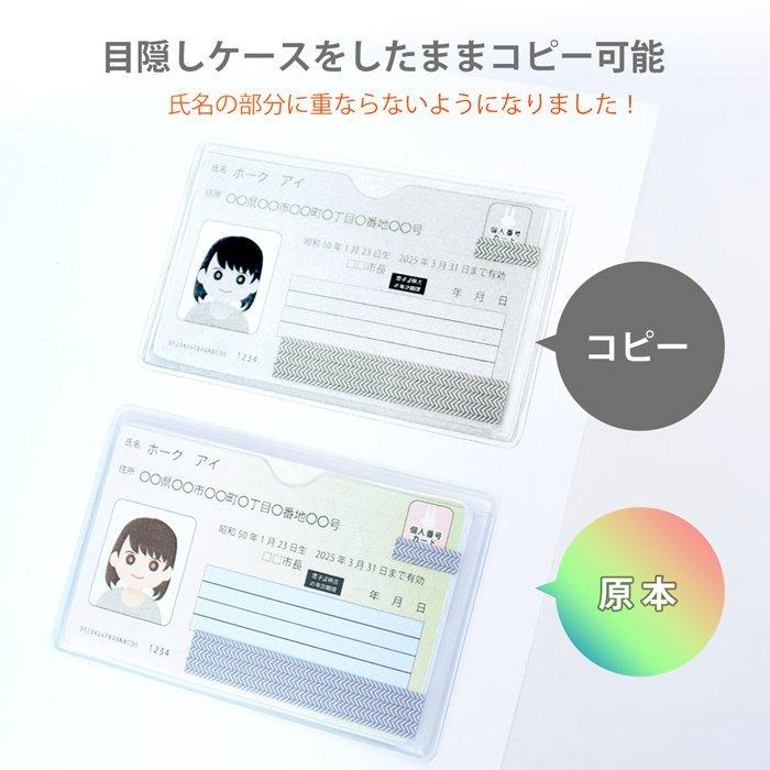 マイナンバーカード専用ケース 目隠し スキミング防止機能付 1枚｜専用ケース 保護 ケース 目隠し セキュリティ コピー機 クリア 透明 防犯 印刷｜yamanaka-inc｜04