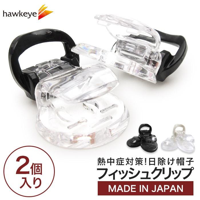 帽子用フィッシュクリップ 2個入り 帽子/日よけカバー/熱中症対策