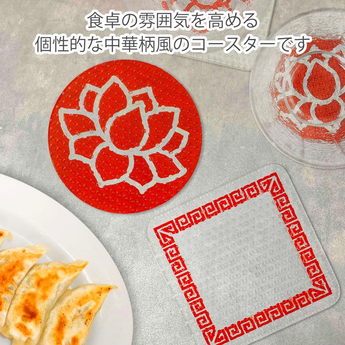 中華風】グラスにくっつかない クリアコースター 選べる6柄 四角 丸