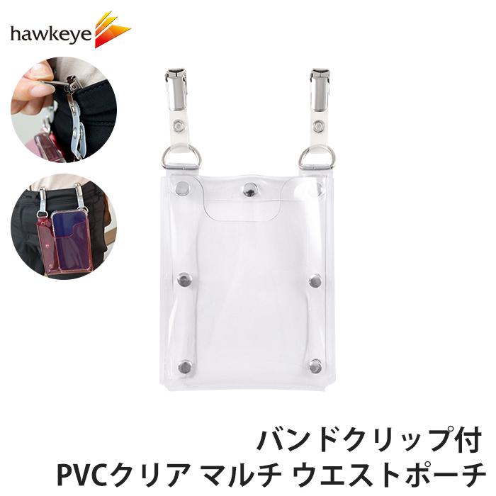 バンドクリップ付 PVCクリア マルチ ウエストポーチ カラー：クリア