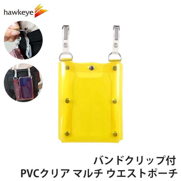 バンドクリップ付 PVCクリア マルチ ウエストポーチ カラー：イエロー