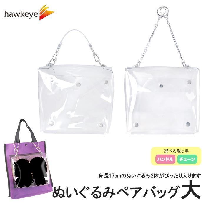 ぬいぐるみ ペアバッグ（大）選べる取っ手｜人形 ぬい キャラ 推し