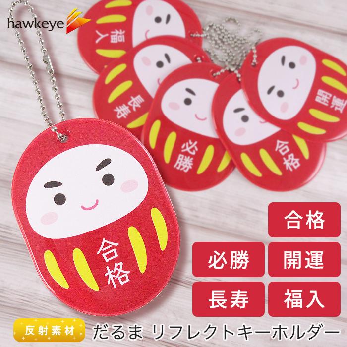 だるま 楕円型 反射 リフレク キーホルダー｜両面印刷 ボールチェーン