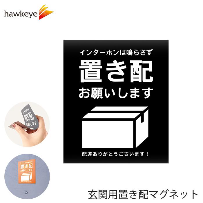 玄関用置き配マグネット 「置き配お願いします」ブラック 1枚｜置き配