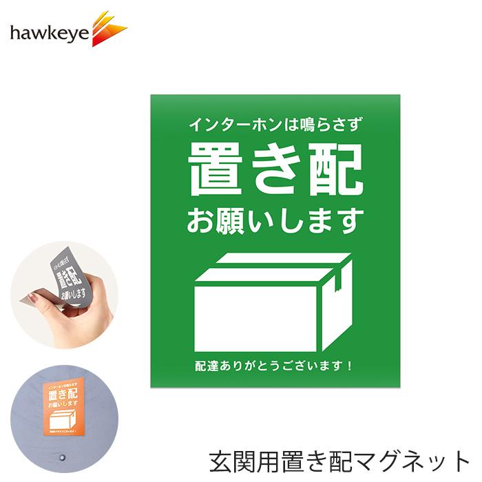 玄関用置き配マグネット 「置き配お願いします」グリーン 1枚｜置き配