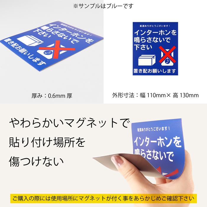 玄関用置き配マグネット 「インターホンを鳴らさないで下さい