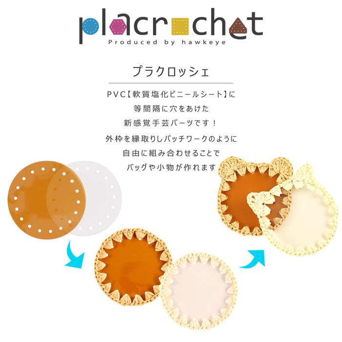 プラクロッシェ サークル PVCクリア パーツ 5枚入り| placrochet DIY