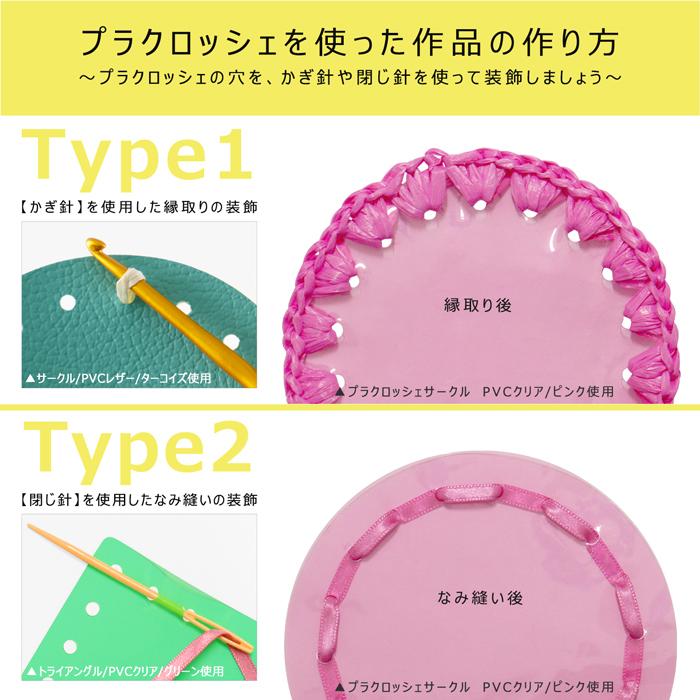 プラクロッシェ サークル PVCクリア パーツ 5枚入り| placrochet DIY