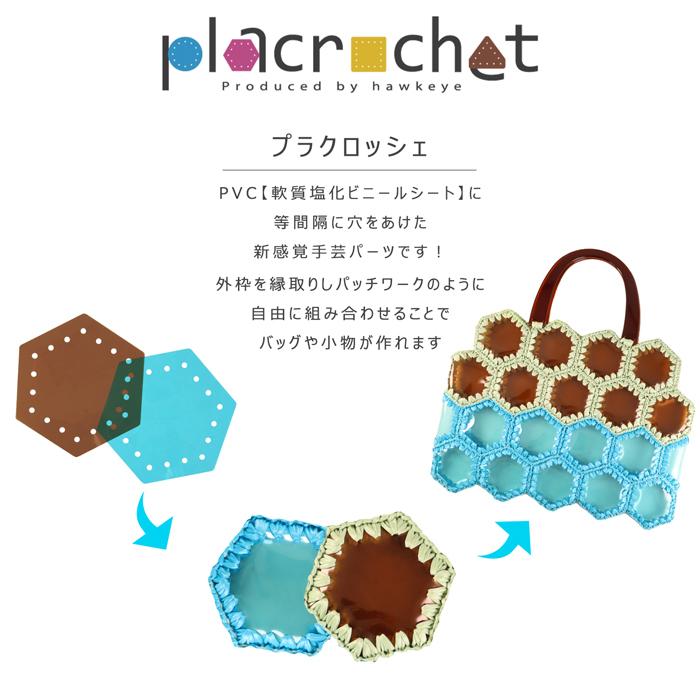 プラクロッシェ ヘキサゴン PVCクリア パーツ 5枚入り|placrochet DIY