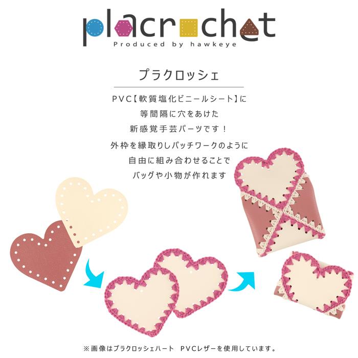 プラクロッシェ ハート PVCクリア パーツ 5枚入り|placrochet DIY 編み